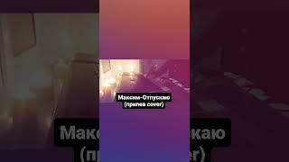 #максим #отпускаю #synth #cover #поп #music