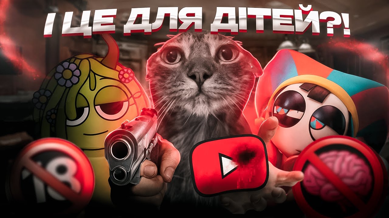 Дитячий Контент зайшов НАДТО ДАЛЕКО...