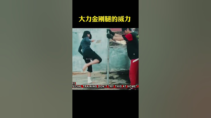 大力金刚腿的威力