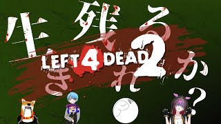 【Left 4 Dead 2】#1　初プレイ 【Vtuber】