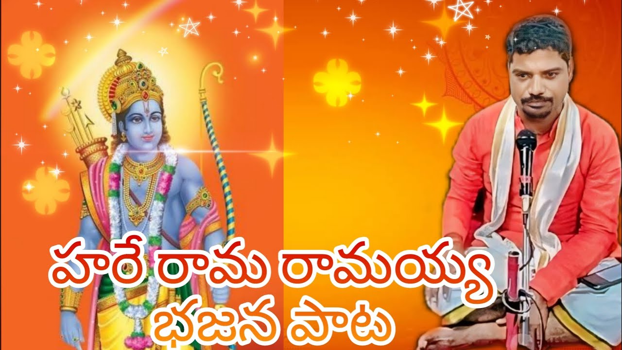 హరే రామ రామయ్య భజన పాట | గానం: విష్ణు| మృదంగం:శ్రీనివాసాచారి| శ్రీ ఉమామహేశ్వర భజన ACPT
