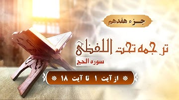 جزء《 17 》ترجمه تحت اللفظی سوره الحج  از آیت    ١     تا    آیت    ١٨