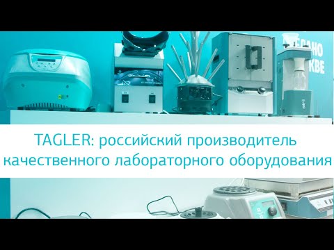TAGLER: как мы производим наше лабораторное оборудование
