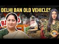 Delhi Ban Old Cars: 1 July से Delhi में 10 साल पुरानी Diesel और 15 साल पुरानी Petrol गाड़ी हुई Ban