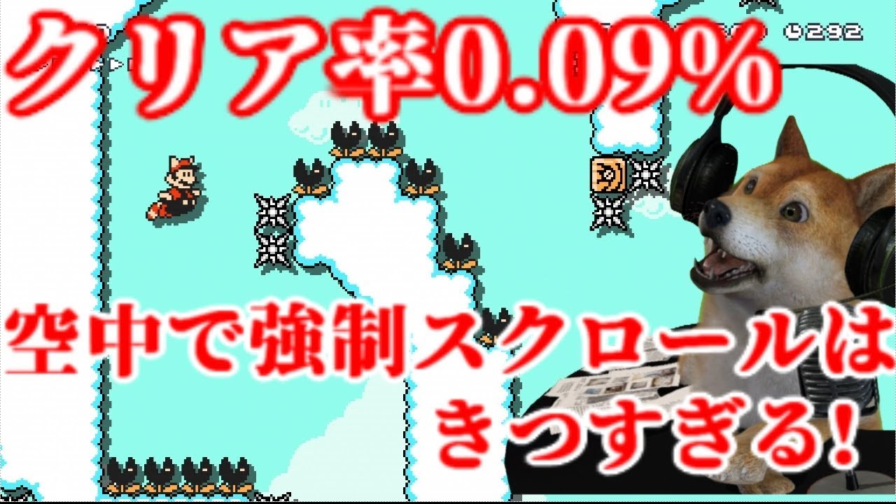 クリア率0 09 鬼畜 しっぽマリオで挑む空中強制スクロールコース マリオメーカー2 Super Mario Maker 2 Dog Youtube