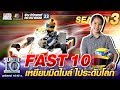 FAST 10 น้องมินนี่ เหยียบมิดไมล์ ไประดับโลก | SUPER 10 SS3