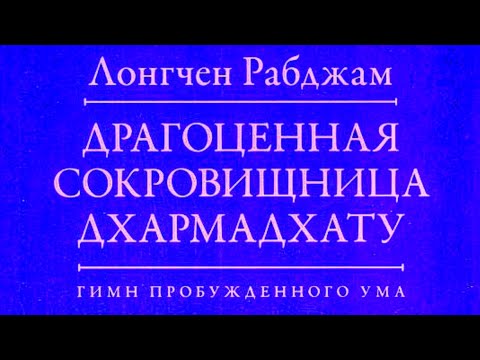 Драгоценная сокровищница Дхармадхату. Гимн пробужденного ума. Лонгчен Рабджам. Озв. Вадим Демчог