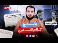 برنامج كلام الناس الحلقة 181 الإثنين 17 ذو القعدة 1447 4 5 2026