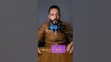 ليه تخونه مع زميلها 