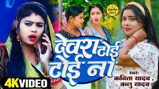 Devara Tiyi Toyi Na | Kavita Yadav & Bablu Yadav | देवरा तोई तोई ना | Bhojpuri Lokgeet 2023