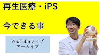 再生医療発展のために自分でできる事、緑内障の質問、網膜静脈の閉塞に対してなど生放送で疑問にお答え（９万人突破記念）