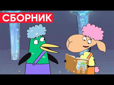 Отель у овечек | Сборник весёлых серий | Мультфильмы для детей😃