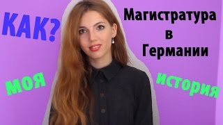 Магистратура в Германии: Моя история