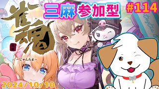 【 #雀魂 #じゃんたま 】初見さん歓迎！三麻であそぼー▽・ｘ・▽♪＃114【ゲーム/#参加型】