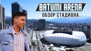 ОБЗОР СТАДИОНА БАТУМИ АРЕНА |  ДИНАМО БАТУМИ