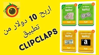 اربح 10$ دولار من تطبيق clipclaps