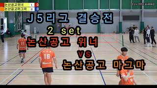 2023 논산, 계룡 J5리그 3라운드 결승전 논산공고위너 vs 논산공고마그마 2set