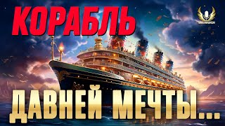 О НЕМ ДОЛГО МЕЧТАЛИ, И ВОТ ОН УЖЕ СОВСЕМ БЛИЗКО! ⚓ МИР КОРАБЛЕЙ WOWS