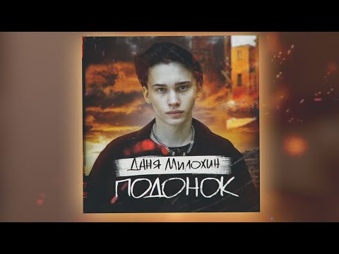 Даня Милохин - Подонок