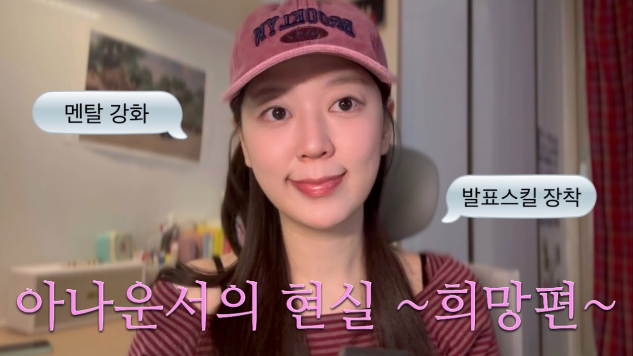 아나운서 경험이 내게 준 것들