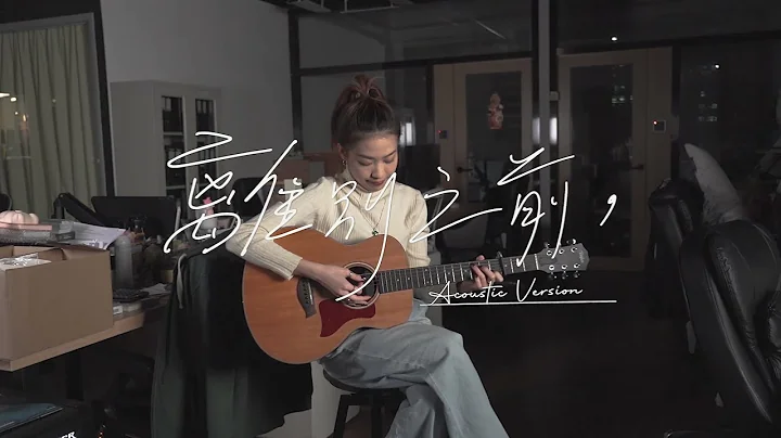 离别之前 ♪ (Acoustic Version)  | 刘蕴晴 Rachel - 天天要闻