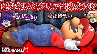 【ゆっくり実況】マリオ、さよなら…！？死なないとクリア出来ないコースがヤバすぎた！！たくっちのスーパーマリオメーカー2実況！！ Part98！！【マリオメーカー2】