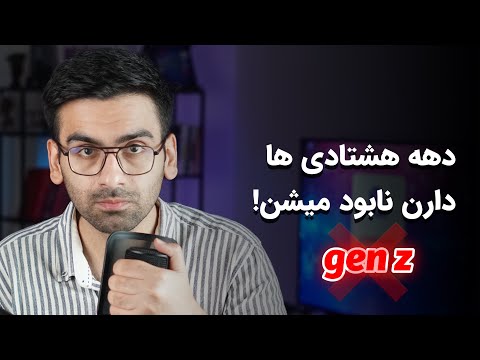 هر نسل  ای دهه هشتادی باید این ویدیو رو ببینه راهکار برای دهه هشتاد هفتاد و شصت ای ها