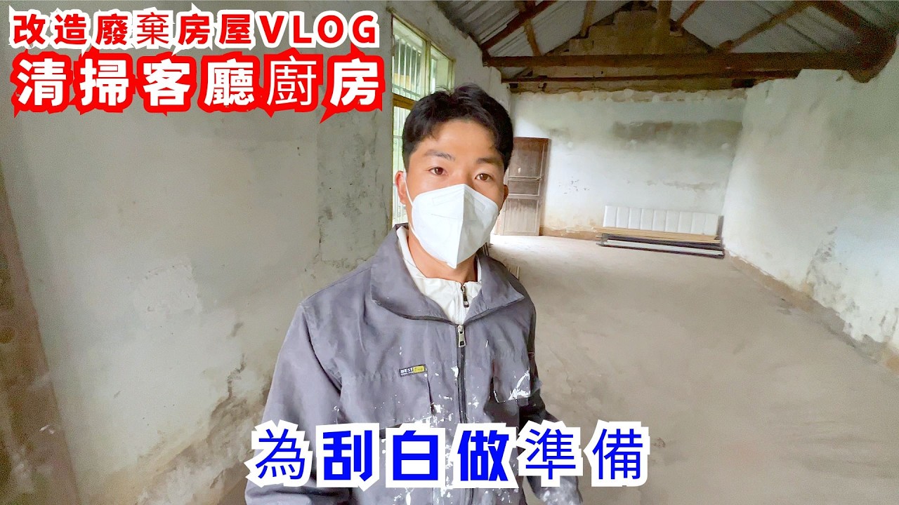 改造廢棄房屋，下雨做室內工作，清掃客廳廚房，為下一步的刮白做準備｜改造廢棄房屋VLOG - YouTube
