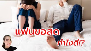 แฟนขอสดไม่อยากใส่ถุงทำยังไงดี?