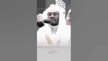 ﴿إنه لقرآن كريم﴾ تلاوة قصيرة ورائعة لفضيلة الشيخ ياسر الدوسري من سورة الواقعة