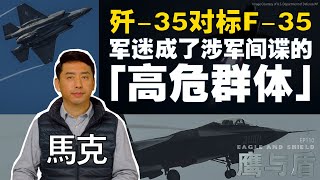 3/23【鹰与盾】歼-35对标F-35/军迷成了涉军间谍的「高危群体」