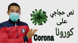 Texte Argumentatif * Corona *  موضوع على كورونا للإمتحان الجهوي