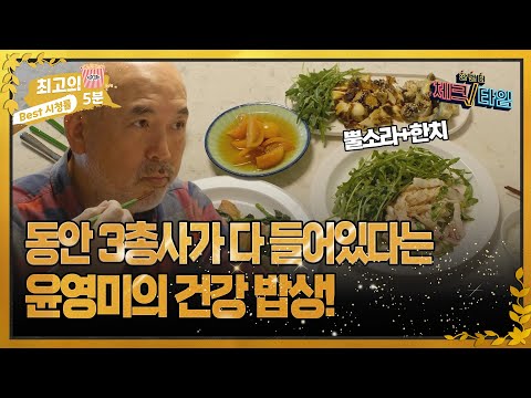 [최고의 5분_체크타임] 동안 3총사가 다 들어있다는 윤영미의 건강 밥상!