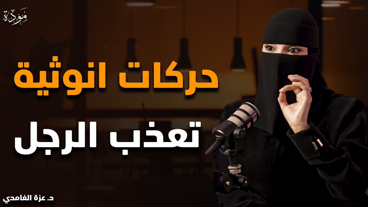 حركات أنثوية تظهرها المرأة أمام الرجل تجعله ينهبل ويذوب عشقا بها ويفكر بها طوال الوقت - عزة الغامدي