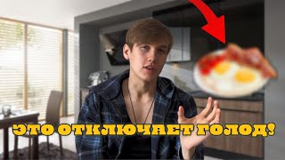 Сделай ЭТО с утра и забудь про голод и сладкое