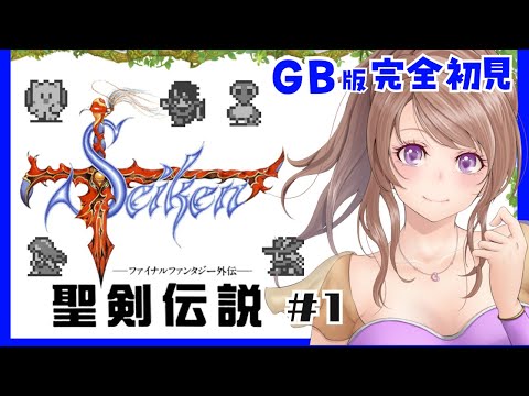 【聖剣伝説 ファイナルファンタジー外伝】GB版 やってみる!!聖剣伝説 FF外伝 #1【聖剣伝説 bgm】