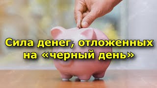 Сила Денег, Отложенных На «Черный День»