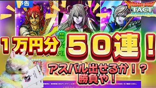 【ドラクエタクト】アスバルガチャ‼️５０連‼️食費を消費してガチャ‼️
