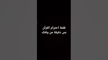 احترام القرآن الكريم بس دقيقة من وقتك