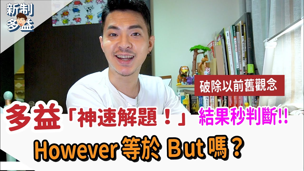 多益考試陷阱【However 跟But到底要選誰 】Ricky//英語小蛋糕