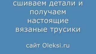 Вязаные трусики на основе ленточного кружева Вязаные трусики на основе ленточного кружева