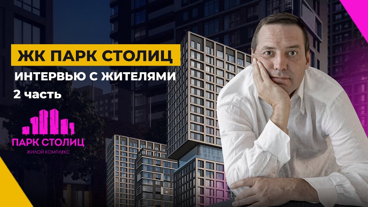 ЖК Парк Столиц: экспертная оценка, недостатки и преимущества. Интервью ...