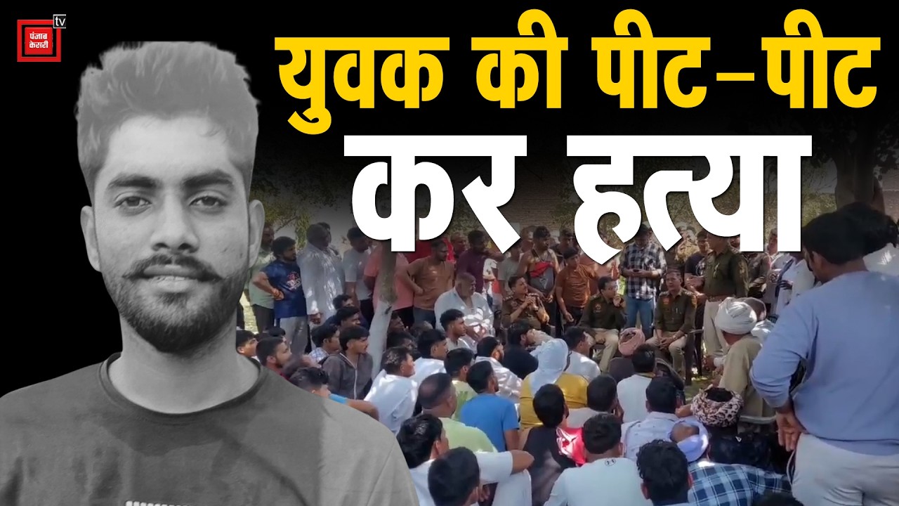Rohtak में मामूली विवाद में युवक की निर्मम हत्या, हथियारों से लैस हमलावरों ने दिया वारदात को अंजाम