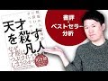 【天才を殺す凡人】書評・ベストセラー分析｜人の強みや特性を見極め活かすための新しい画期的なフレームワーク