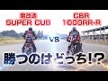 【ロードレース対決】魔改造カブ vs CBR1000RR-R カブ伝説の幕開け