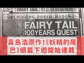 真島浩原作！《妖精的尾巴》續篇下週開始連載