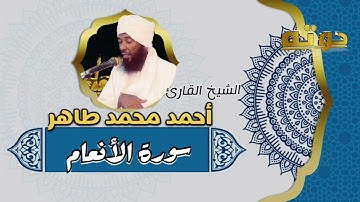 الشيخ أحمد محمد طاهر | سورة الأنعام | #المصحف_كامل_للشيخ_أحمد_محمد_طاهر #محمود_عثمان