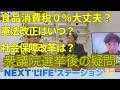 【選挙後本当に大丈夫？】「食品消費税０％＆社会保障改革＆憲法改正」「不正選挙はあったのか」【NEXT LIFEステーション】#政治#氏家秀太#九内庸志#増田剛 #ニュース#消費税 #憲法改正
