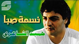 نسمة صبا - حميد الشاعري | Nesmet Saba - Hamid Al Shaari