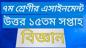 class 7 science assignment 15th week 2021 || biggan class 7 15th week.